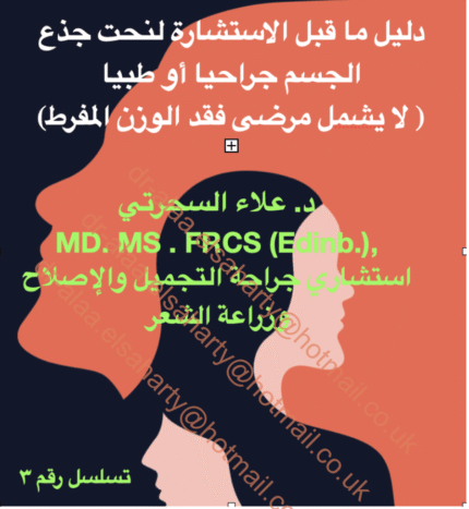 نحت جذع الجسم جراحيا أو طبيا ( لا یشمل مرضى فقد الوزن المفرط)